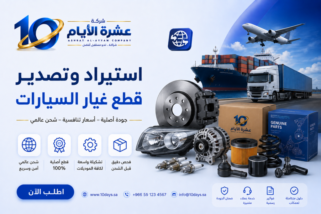 استيراد وتصدير قطع الغيار