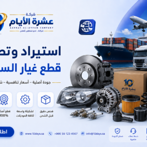 استيراد وتصدير قطع الغيار