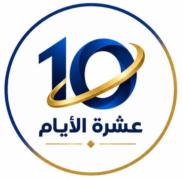 شركة عشرة الايام